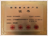 國(guó)家(jiā)重點新産品證書(shū)