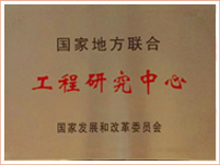 工(gōng)程研究中心