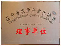遼甯省農(nóng)業(yè)産業(yè)化(huà)協會(huì)理(lǐ)事(shì)單位