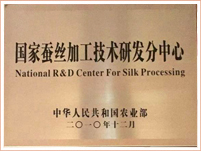 國(guó)家(jiā)蠶絲加工(gōng)技(jì)術(shù)研發分(fēn)中心