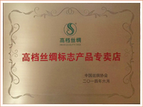 高(gāo)檔絲綢标志(zhì)産品專賣店(diàn)